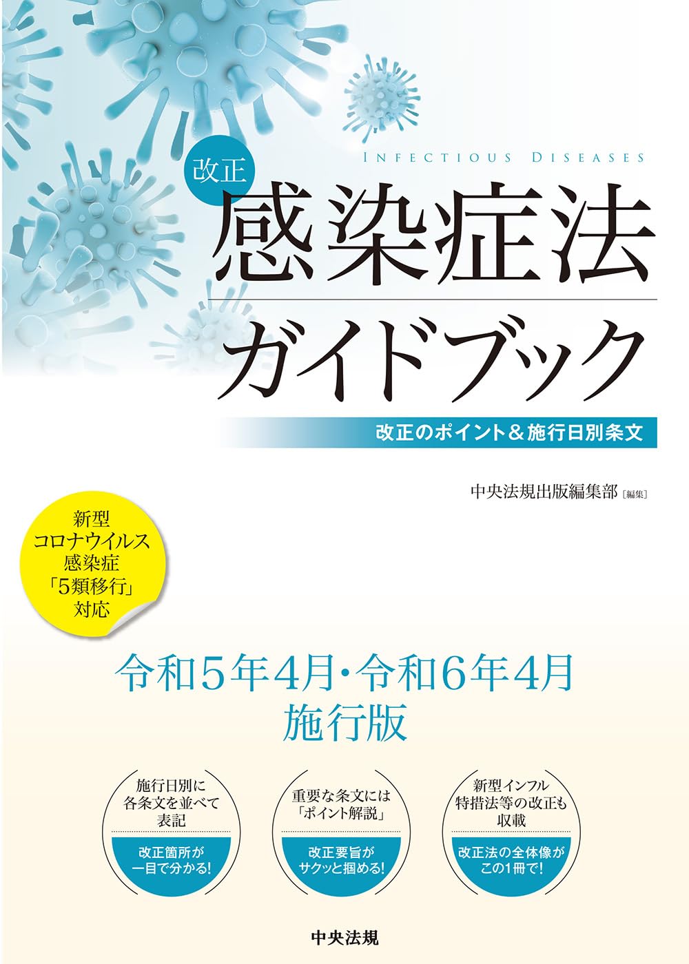 改正感染症法ガイドブック: 改正のポイント&施行日別条文 | 中央法規